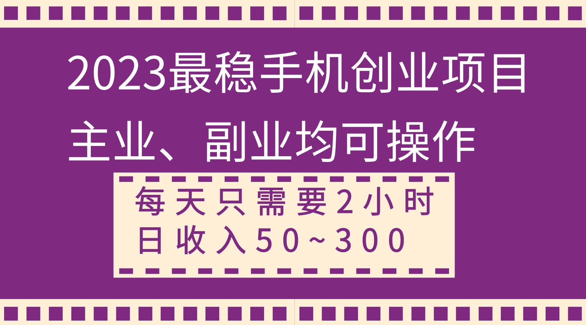 2023最稳手机创业项目，主业、副业均可操作，每天只需2小时，日收入50~300+网创吧-网创项目资源站-副业项目-创业项目-搞钱项目左姐网创