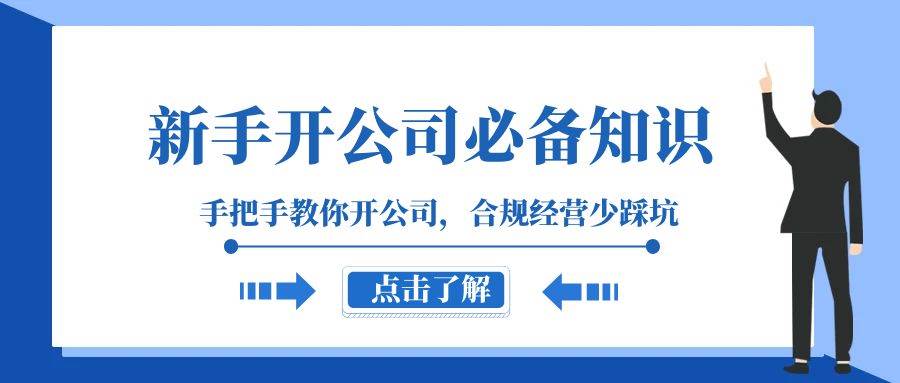 新手-开公司必备知识，手把手教你开公司，合规经营少踩坑（133节课）网创吧-网创项目资源站-副业项目-创业项目-搞钱项目左姐网创