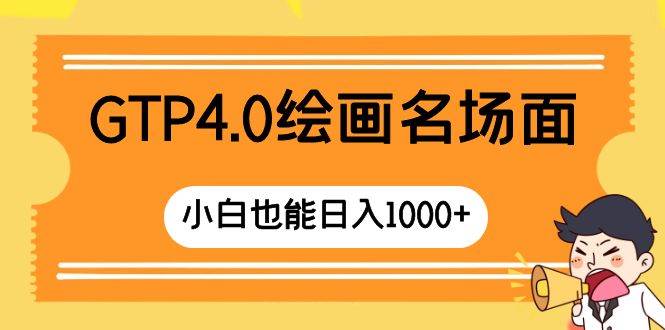 GTP4.0绘画名场面 只需简单操作 小白也能日入1000+网创吧-网创项目资源站-副业项目-创业项目-搞钱项目左姐网创