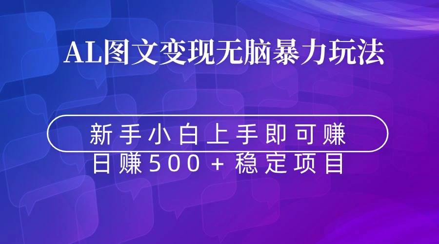 无脑暴力Al图文变现  上手即赚  日赚500＋网创吧-网创项目资源站-副业项目-创业项目-搞钱项目左姐网创