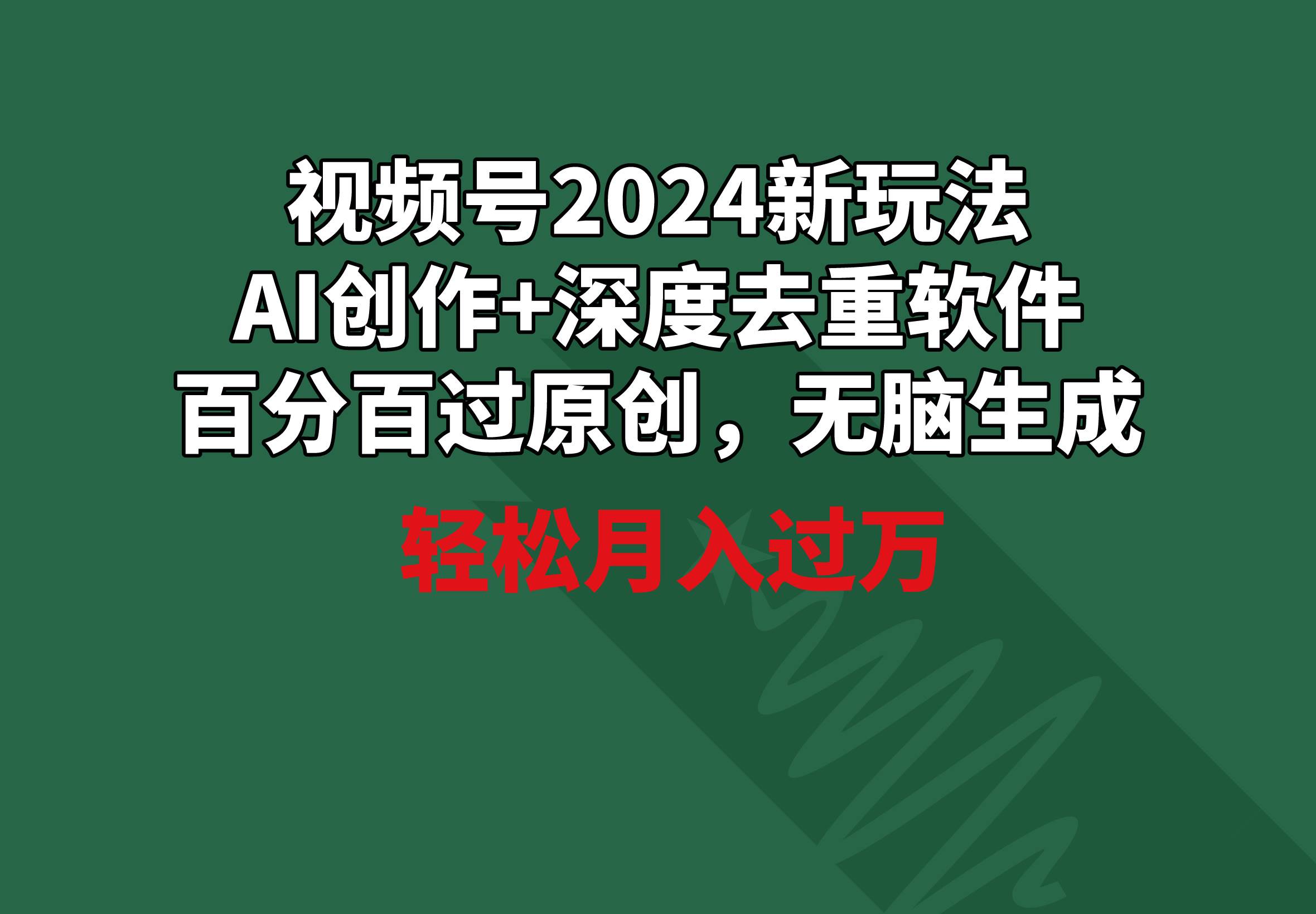 视频号2024新玩法，AI创作+深度去重软件 百分百过原创，无脑生成，月入过万网创吧-网创项目资源站-副业项目-创业项目-搞钱项目左姐网创
