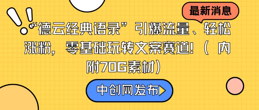 “德云经典语录”引爆流量、轻松涨粉，零基础玩转文案赛道（内附70G素材）网创吧-网创项目资源站-副业项目-创业项目-搞钱项目左姐网创