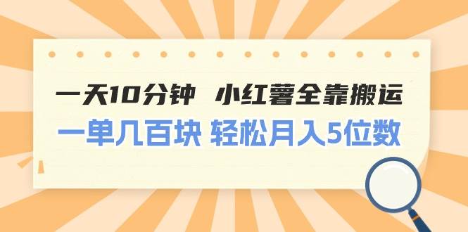 一天10分钟 小红薯全靠搬运  一单几百块 轻松月入5位数网创吧-网创项目资源站-副业项目-创业项目-搞钱项目左姐网创