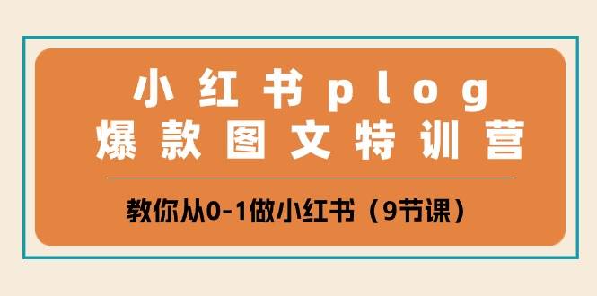 小红书 plog爆款图文特训营，教你从0-1做小红书（9节课）网创吧-网创项目资源站-副业项目-创业项目-搞钱项目左姐网创
