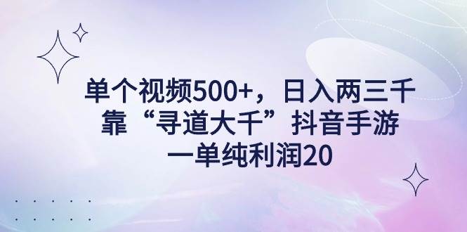 单个视频500+，日入两三千轻轻松松，靠“寻道大千”抖音手游，一单纯利…网创吧-网创项目资源站-副业项目-创业项目-搞钱项目左姐网创