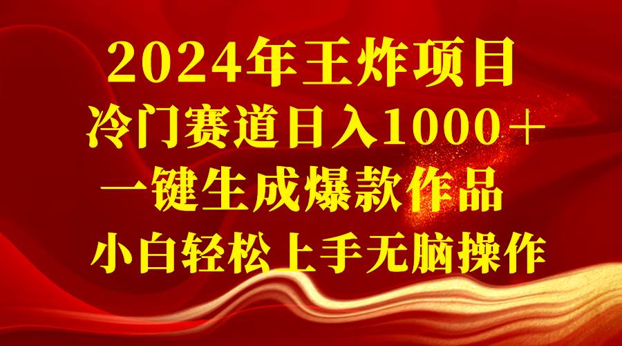 2024年王炸项目 冷门赛道日入1000＋一键生成爆款作品 小白轻松上手无脑操作网创吧-网创项目资源站-副业项目-创业项目-搞钱项目左姐网创