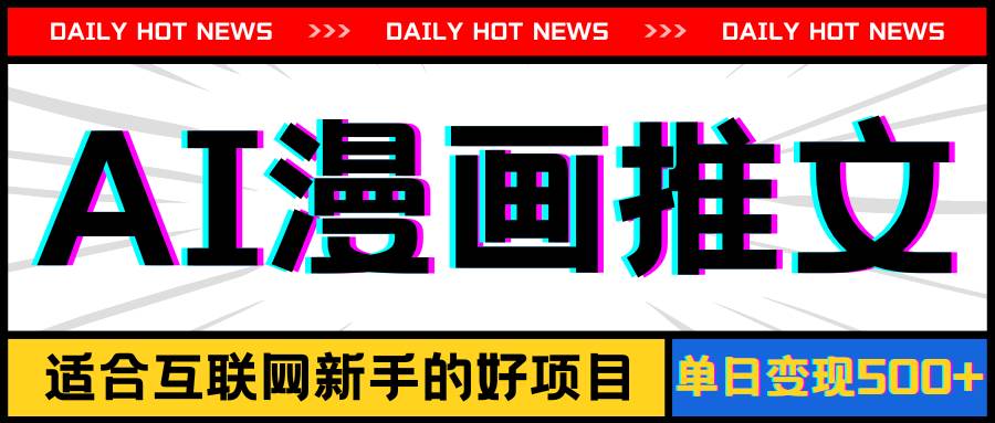 手机也能做AI漫画推文，播放量20w＋，新手玩家的福利，单日变现500+网创吧-网创项目资源站-副业项目-创业项目-搞钱项目左姐网创