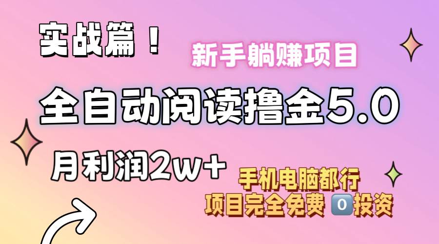 小说全自动阅读撸金5.0 操作简单 可批量操作 零门槛！小白无脑上手月入2w+网创吧-网创项目资源站-副业项目-创业项目-搞钱项目左姐网创