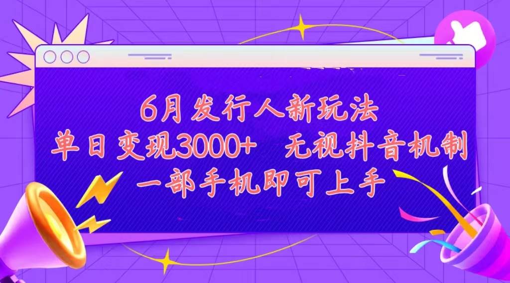 发行人计划最新玩法，单日变现3000+，简单好上手，内容比较干货，看完…网创吧-网创项目资源站-副业项目-创业项目-搞钱项目左姐网创