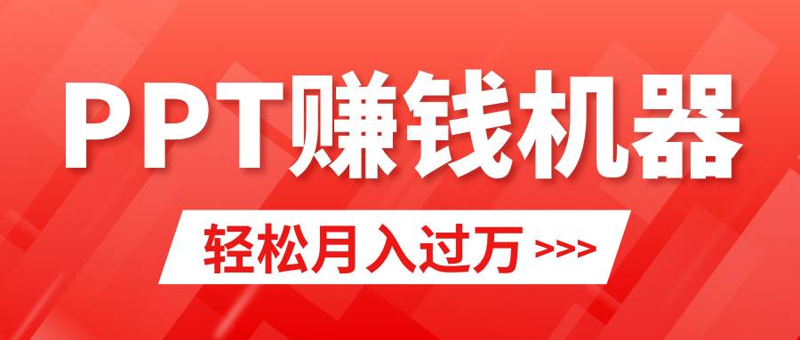 轻松上手，小红书ppt简单售卖，月入2w+小白闭眼也要做（教程+10000PPT模板)网创吧-网创项目资源站-副业项目-创业项目-搞钱项目左姐网创