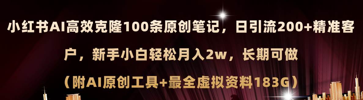 小红书AI高效克隆100原创爆款笔记，日引流200+，轻松月入2w+，长期可做…网创吧-网创项目资源站-副业项目-创业项目-搞钱项目左姐网创