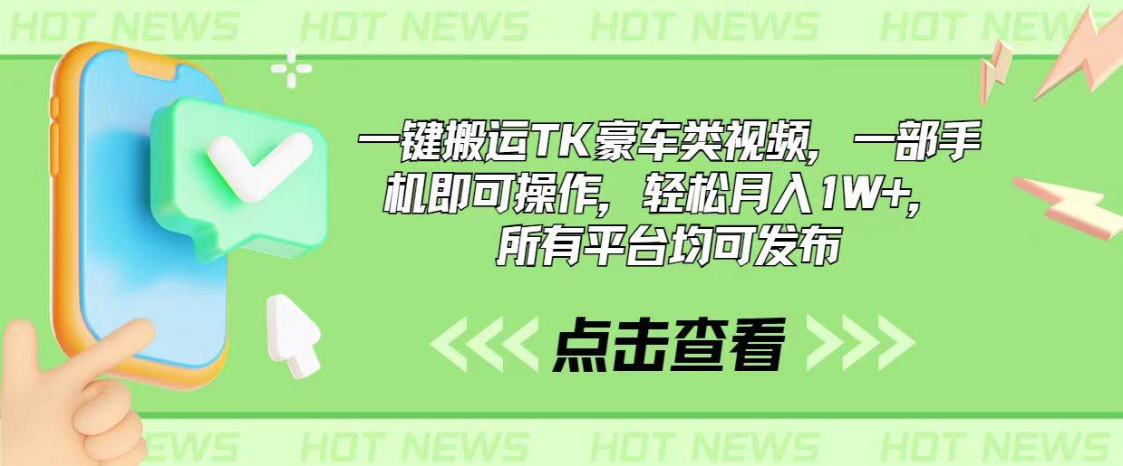 一键搬运TK豪车类视频，一部手机即可操作，轻松月入1W+，所有平台均可发布网创吧-网创项目资源站-副业项目-创业项目-搞钱项目左姐网创