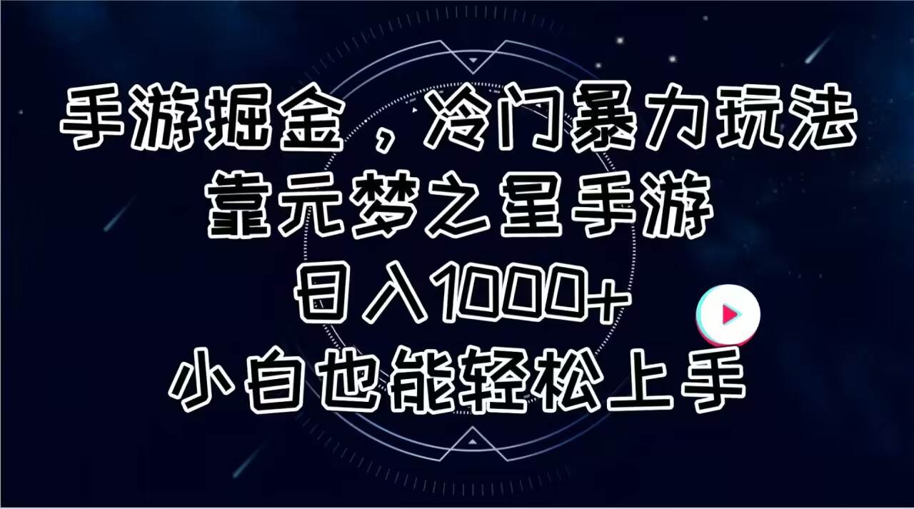 手游掘金，冷门暴力玩法，靠元梦之星手游日入1000+，小白也能轻松上手网创吧-网创项目资源站-副业项目-创业项目-搞钱项目左姐网创