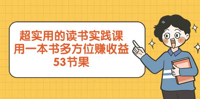 超实用的 读书实践课，用一本书 多方位赚收益（53节课）网创吧-网创项目资源站-副业项目-创业项目-搞钱项目左姐网创