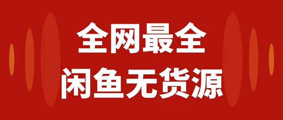 月入3w+的闲鱼无货源保姆级教程2.0：新手小白从0-1开店盈利手把手干货教学网创吧-网创项目资源站-副业项目-创业项目-搞钱项目左姐网创