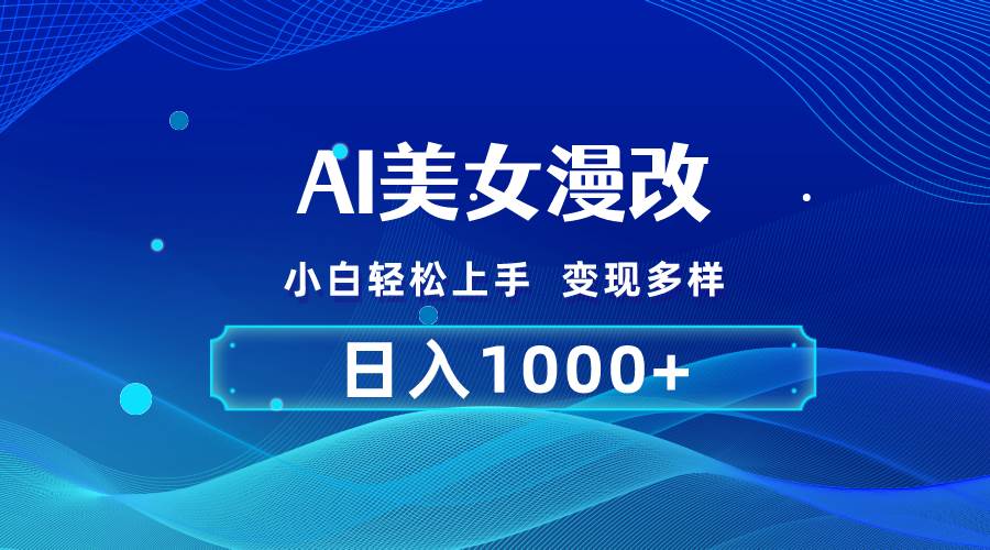 AI漫改，小白轻松上手，无脑操作，2分钟一单，日入1000＋网创吧-网创项目资源站-副业项目-创业项目-搞钱项目左姐网创