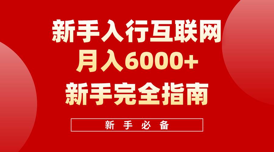 互联网新手月入6000+完全指南 十年创业老兵用心之作，帮助小白快速入门网创吧-网创项目资源站-副业项目-创业项目-搞钱项目左姐网创