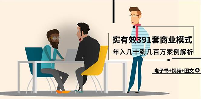 真实有效391套商业模式，年入几十到几百万案例解析（电子书+视频+图文）网创吧-网创项目资源站-副业项目-创业项目-搞钱项目左姐网创