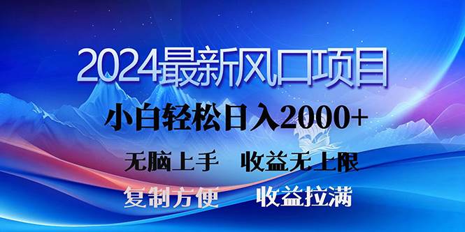 2024最新风口！三分钟一条原创作品，日入2000+，小白无脑上手，收益无上限网创吧-网创项目资源站-副业项目-创业项目-搞钱项目左姐网创
