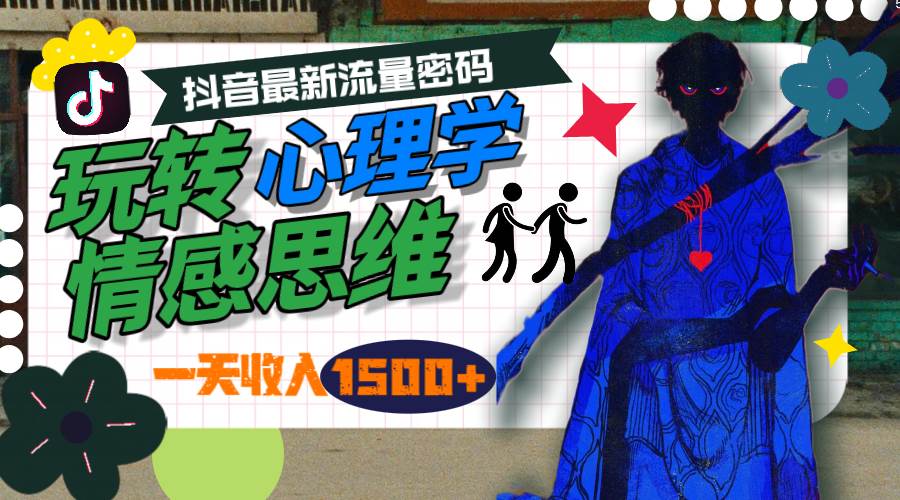 一天收入1500+，玩转心理学情感思维，抖音最新流量密码网创吧-网创项目资源站-副业项目-创业项目-搞钱项目左姐网创