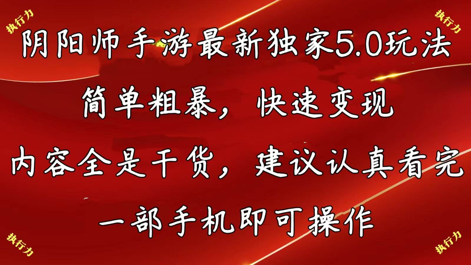 阴阳师手游最新5.0玩法，简单粗暴，快速变现，内容全是干货，建议…网创吧-网创项目资源站-副业项目-创业项目-搞钱项目左姐网创