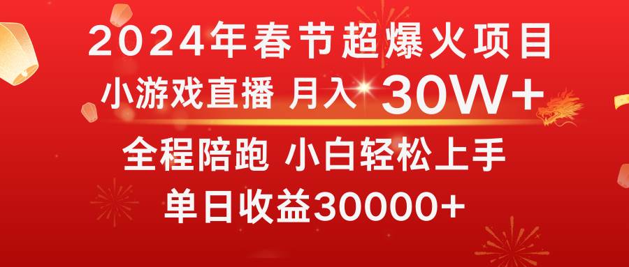 龙年2024过年期间，最爆火的项目 抓住机会 普通小白如何逆袭一个月收益30W+网创吧-网创项目资源站-副业项目-创业项目-搞钱项目左姐网创