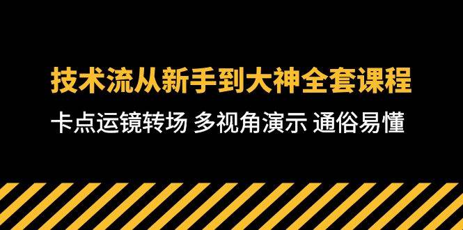 技术流-从新手到大神全套课程，卡点运镜转场 多视角演示 通俗易懂-71节课网创吧-网创项目资源站-副业项目-创业项目-搞钱项目左姐网创