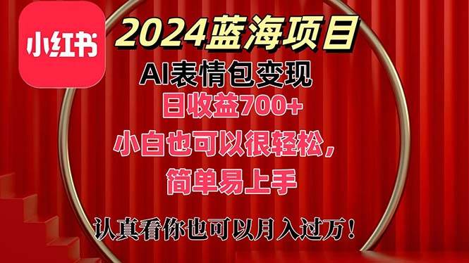 上架1小时收益直接700+，2024最新蓝海AI表情包变现项目，小白也可直接…网创吧-网创项目资源站-副业项目-创业项目-搞钱项目左姐网创