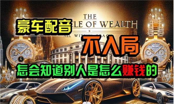 炫富神器，简单无脑粘贴复制，闷声发财，当天见收益，无上限封顶网创吧-网创项目资源站-副业项目-创业项目-搞钱项目左姐网创