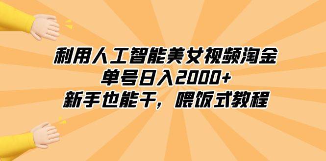 利用人工智能美女视频淘金，单号日入2000+，新手也能干，喂饭式教程网创吧-网创项目资源站-副业项目-创业项目-搞钱项目左姐网创
