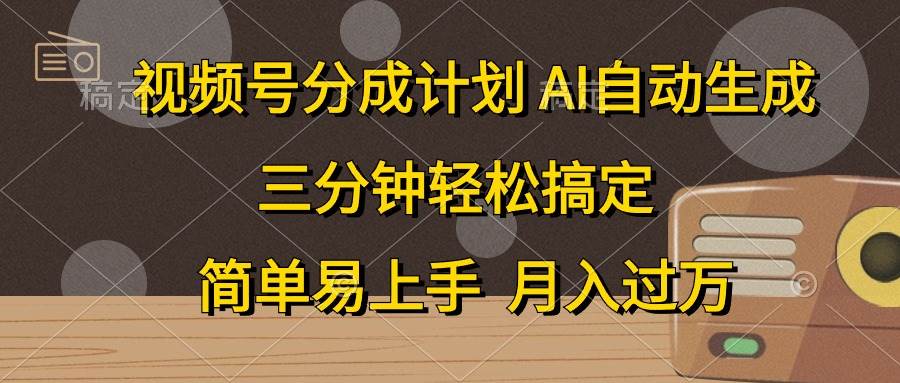 视频号分成计划，AI自动生成，条条爆流，三分钟轻松搞定，简单易上手，…网创吧-网创项目资源站-副业项目-创业项目-搞钱项目左姐网创