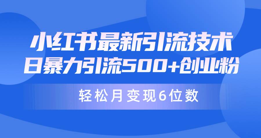 日引500+月变现六位数24年最新小红书暴力引流兼职粉教程网创吧-网创项目资源站-副业项目-创业项目-搞钱项目左姐网创