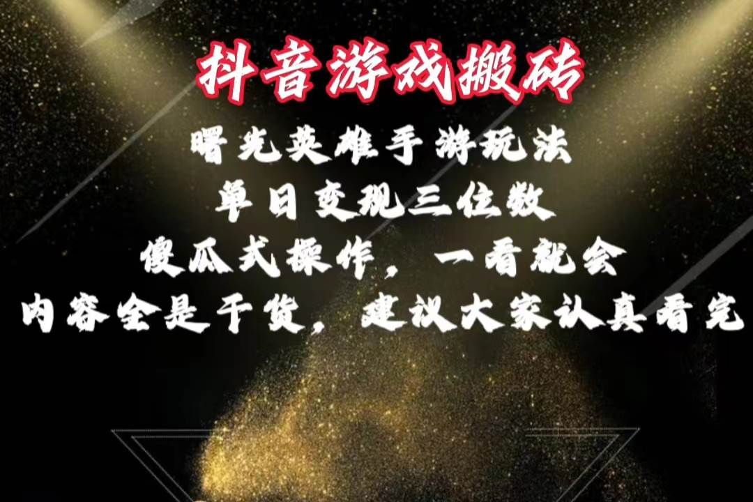 抖音游戏搬砖，曙光英雄独家玩法，单日变现三位数，傻瓜式操作，小白一…网创吧-网创项目资源站-副业项目-创业项目-搞钱项目左姐网创