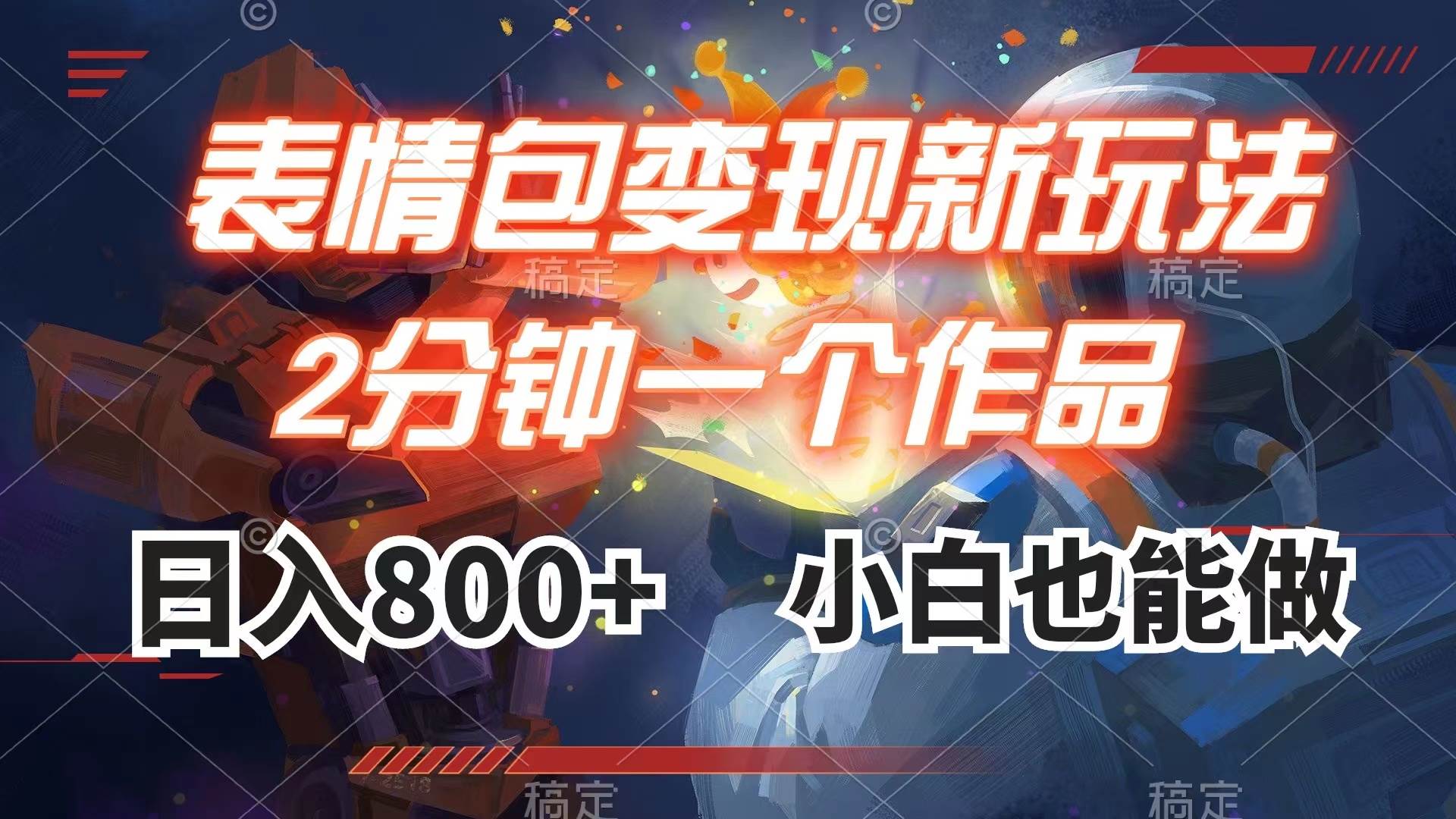 表情包变现最新玩法，2分钟一个视频，日入800+，小白也能做网创吧-网创项目资源站-副业项目-创业项目-搞钱项目左姐网创
