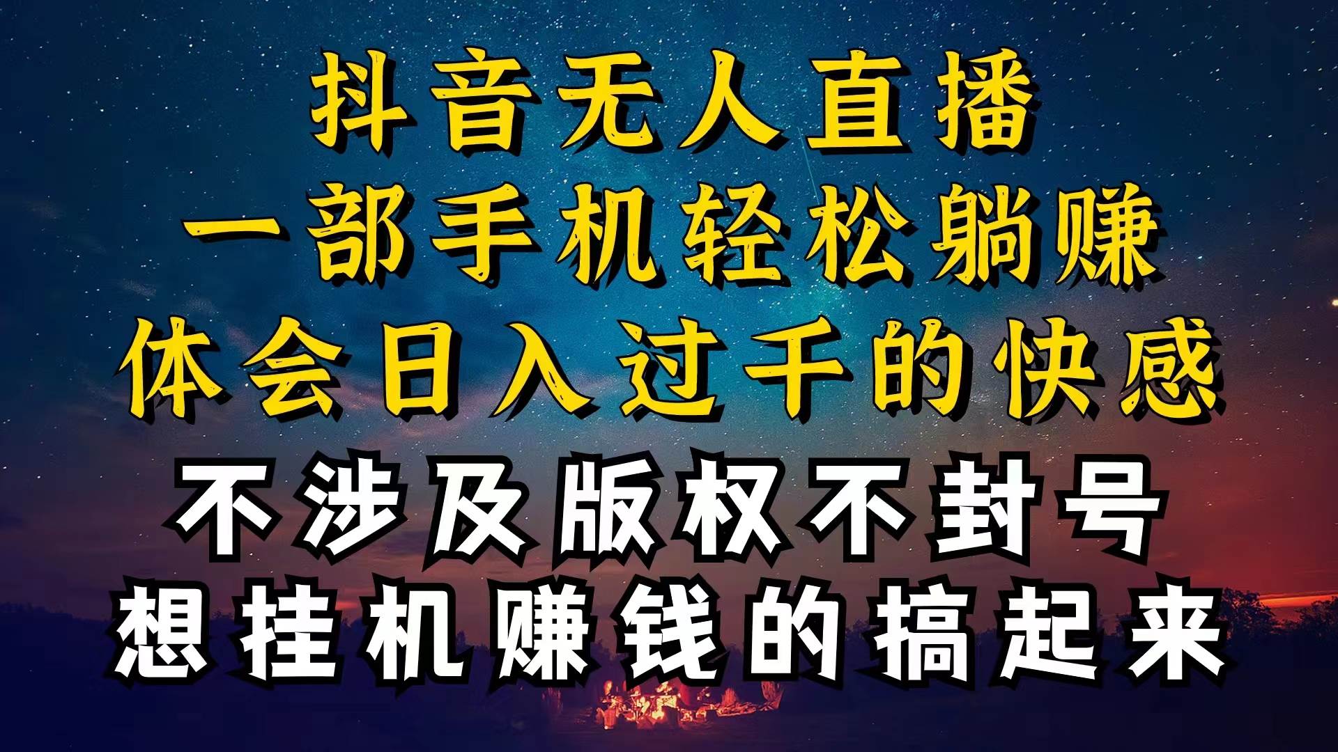 抖音无人直播技巧揭秘，为什么你的无人天天封号，我的无人日入上千，还…网创吧-网创项目资源站-副业项目-创业项目-搞钱项目左姐网创