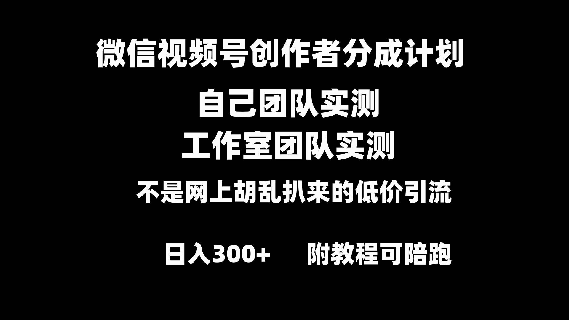 微信视频号创作者分成计划全套实操原创小白副业赚钱零基础变现教程日入300+网创吧-网创项目资源站-副业项目-创业项目-搞钱项目左姐网创