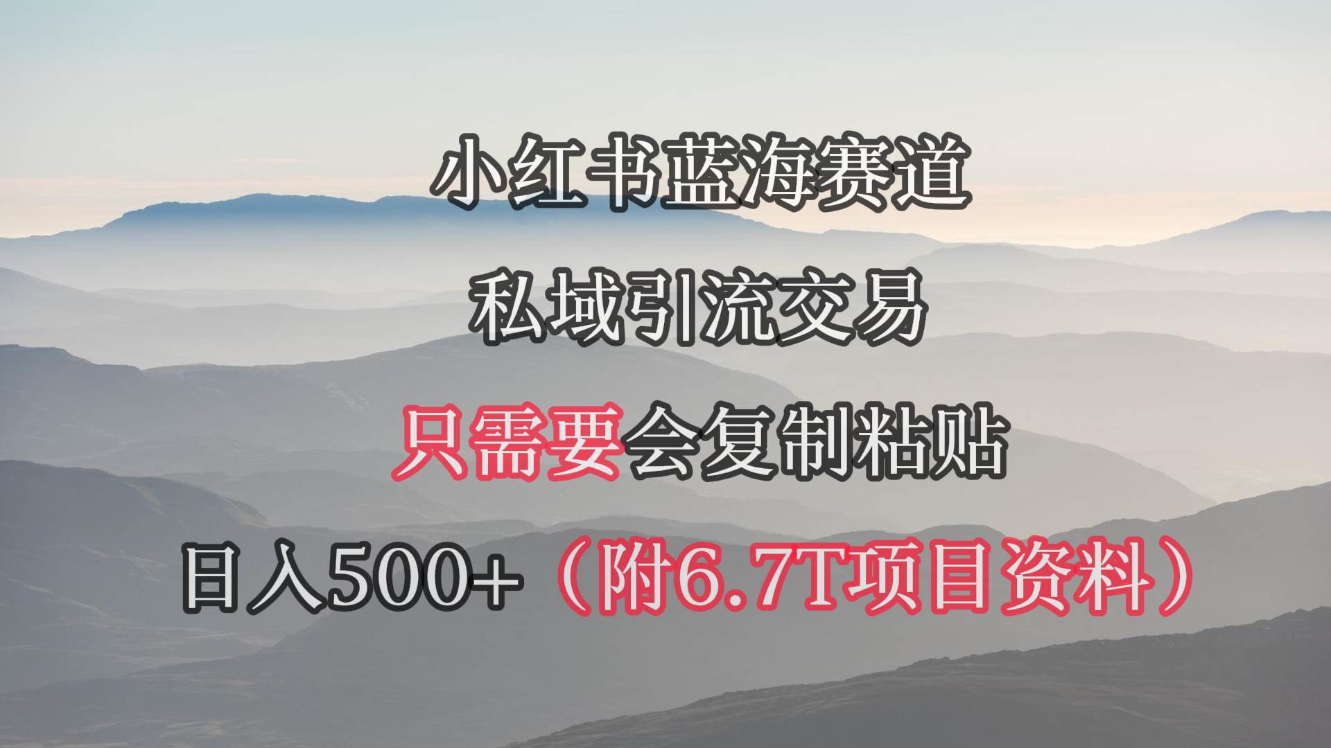 小红书短剧赛道，私域引流交易，会复制粘贴，日入500+（附6.7T短剧资源）网创吧-网创项目资源站-副业项目-创业项目-搞钱项目左姐网创