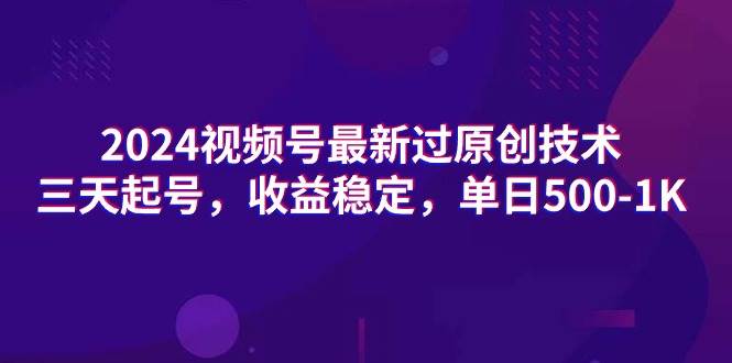 2024视频号最新过原创技术，三天起号，收益稳定，单日500-1K网创吧-网创项目资源站-副业项目-创业项目-搞钱项目左姐网创