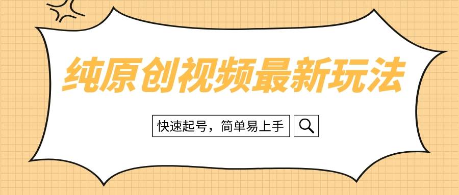 纯原创治愈系视频最新玩法，快速起号，简单易上手网创吧-网创项目资源站-副业项目-创业项目-搞钱项目左姐网创