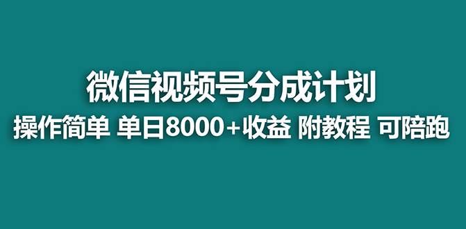 【蓝海项目】视频号分成计划，单天收益8000+，附玩法教程！网创吧-网创项目资源站-副业项目-创业项目-搞钱项目左姐网创