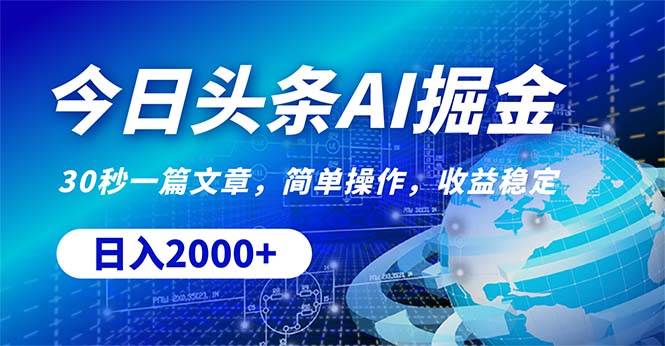 今日头条掘金，30秒一篇文章，简单操作，日入2000+网创吧-网创项目资源站-副业项目-创业项目-搞钱项目左姐网创