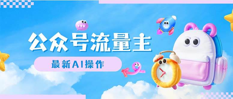 公众号流量主，最新AI创作，小白轻松日入1000+网创吧-网创项目资源站-副业项目-创业项目-搞钱项目左姐网创