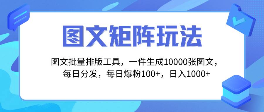 图文批量排版工具，矩阵玩法，一键生成10000张图，每日分发多个账号网创吧-网创项目资源站-副业项目-创业项目-搞钱项目左姐网创
