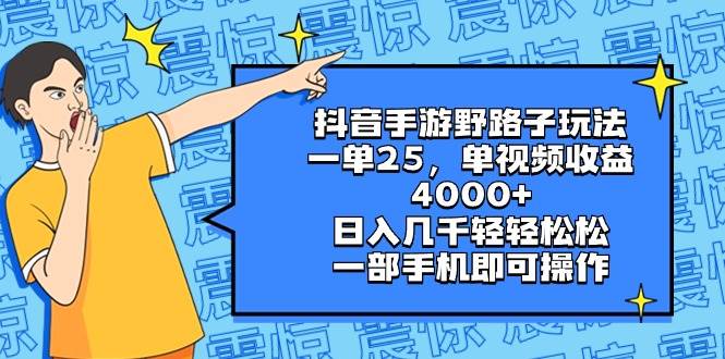 抖音手游野路子玩法，一单25，单视频收益4000+，日入几千轻轻松松，一部手机即可操作网创吧-网创项目资源站-副业项目-创业项目-搞钱项目左姐网创