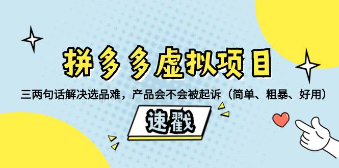 拼多多虚拟项目：三两句话解决选品难，一个方法判断产品容不容易被投诉，产品会不会被起诉（简单、粗暴、好用）网创吧-网创项目资源站-副业项目-创业项目-搞钱项目左姐网创