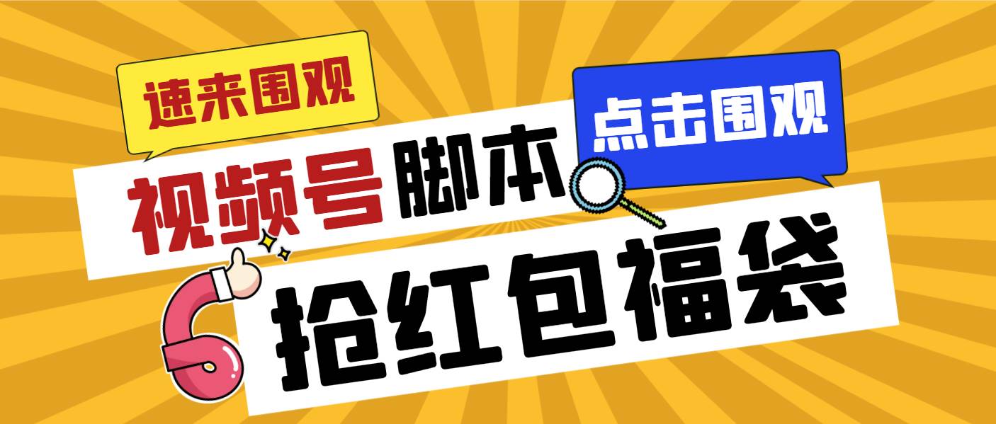 外面收费1288视频号直播间全自动抢福袋脚本，防风控单机一天10+【智能脚本+使用教程】网创吧-网创项目资源站-副业项目-创业项目-搞钱项目左姐网创