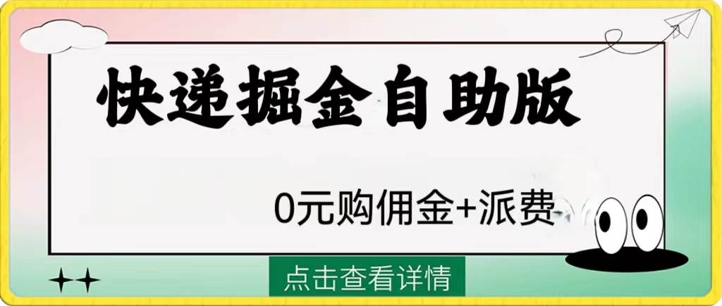 外面收费1288快递掘金自助版网创吧-网创项目资源站-副业项目-创业项目-搞钱项目左姐网创