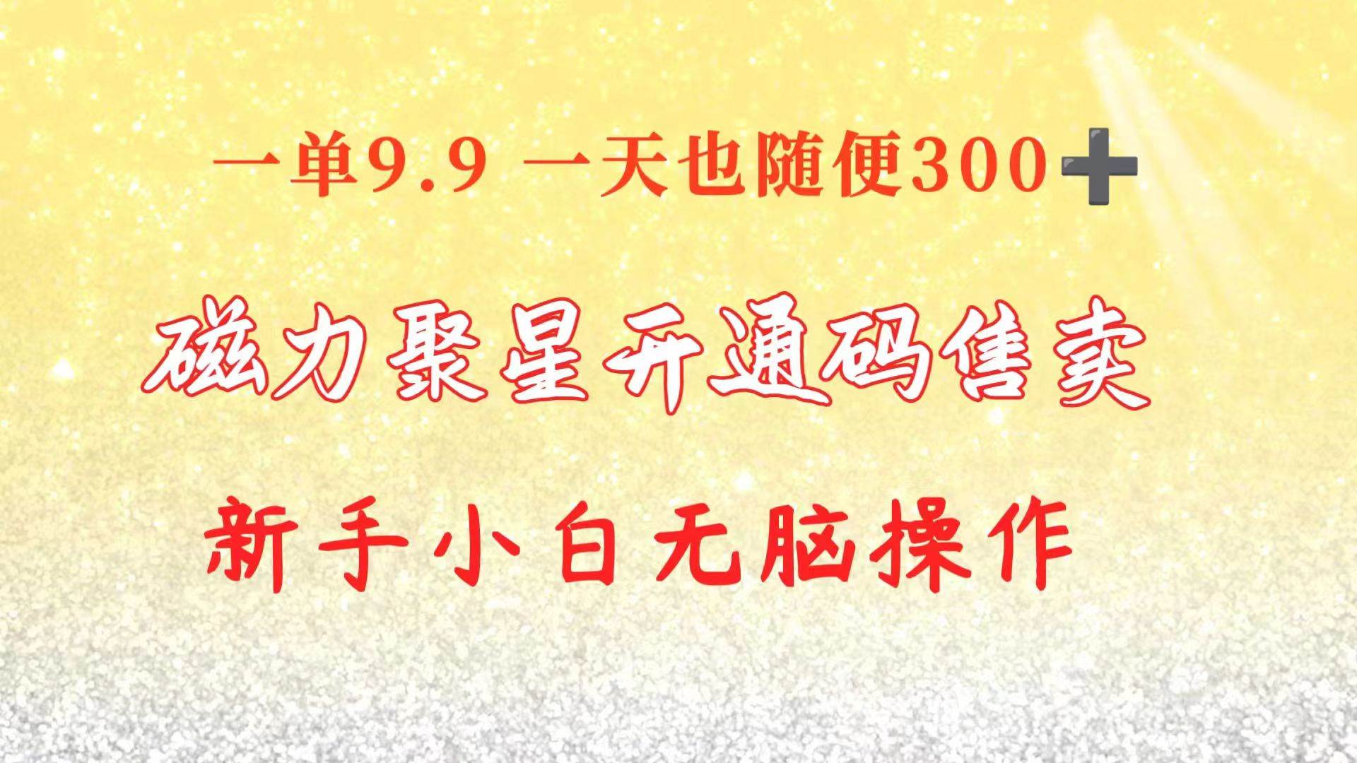 快手磁力聚星码信息差 售卖  一单卖9.9  一天也轻松300+ 新手小白无脑操作网创吧-网创项目资源站-副业项目-创业项目-搞钱项目左姐网创
