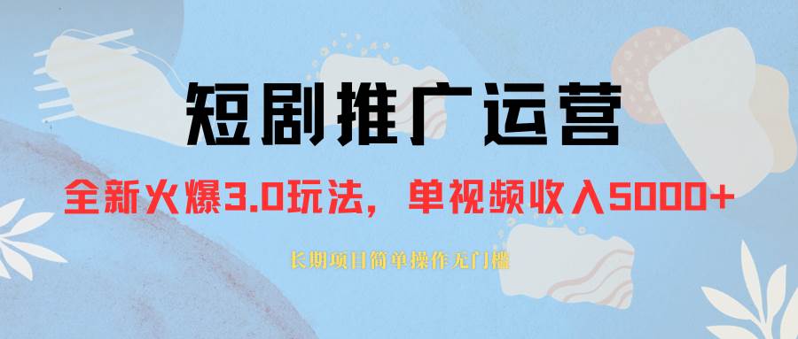 外面收费1980的短剧推广运营，可长期，正规起号，单作品收入5000+网创吧-网创项目资源站-副业项目-创业项目-搞钱项目左姐网创