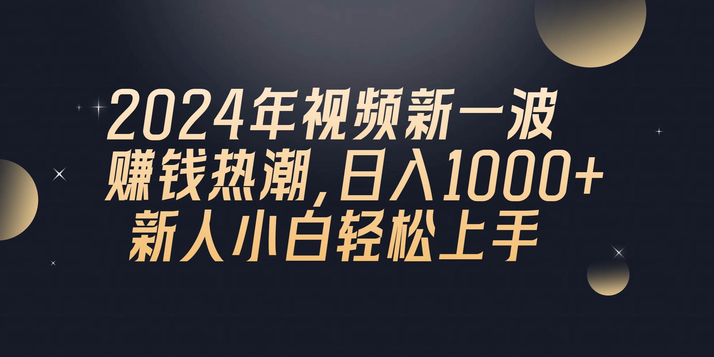 2024年QQ聊天视频新一波赚钱热潮，日入1000+ 新人小白轻松上手网创吧-网创项目资源站-副业项目-创业项目-搞钱项目左姐网创